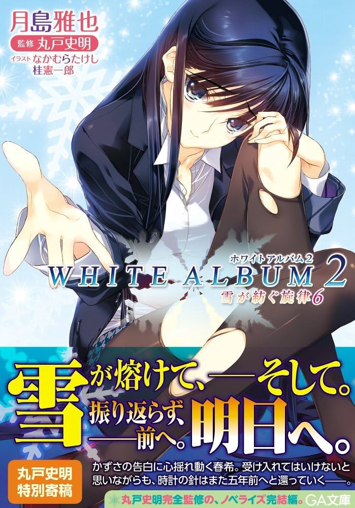 Amazon.co.jp: WHITE ALBUM2 雪が紡ぐ旋律 6 (GA文庫) : 月島 雅也