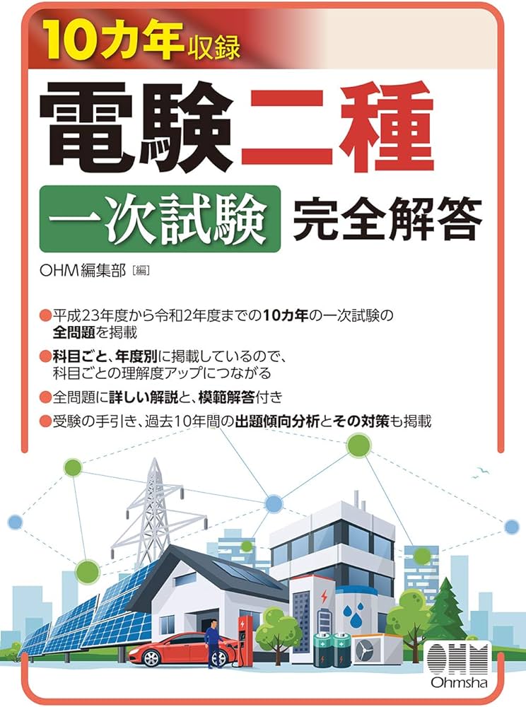 Amazon.co.jp: 10カ年収録 電験二種一次試験 完全解答 : OHM編集部: 本