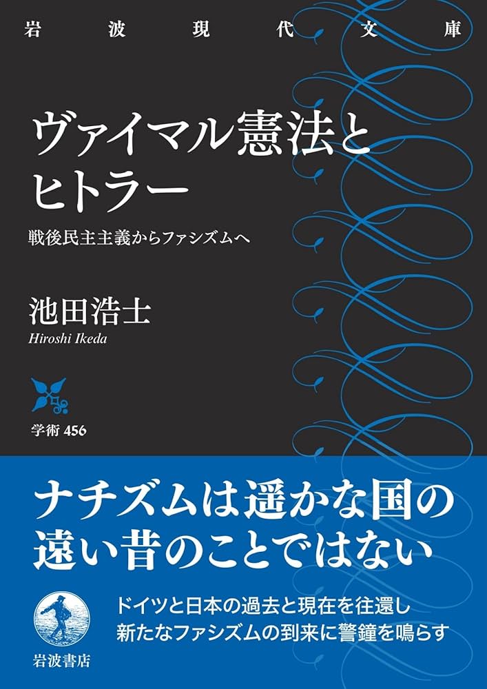 ヴァイマル憲法とヒトラー 戦後民主主義からファシズムへ (岩波現代