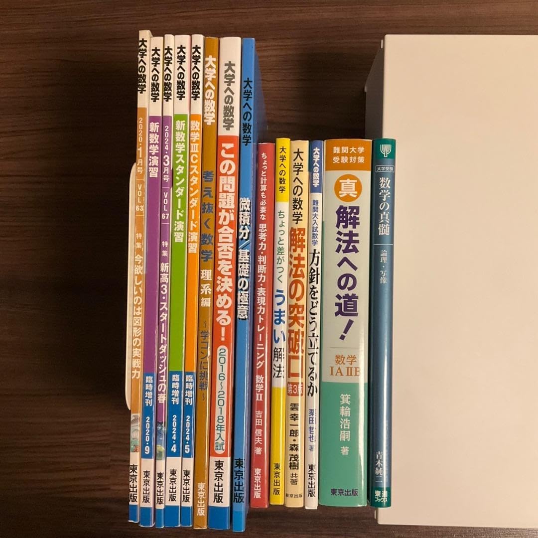 数学参考書セット 12冊東京大学 参考書 25年 27年 セット : 受験