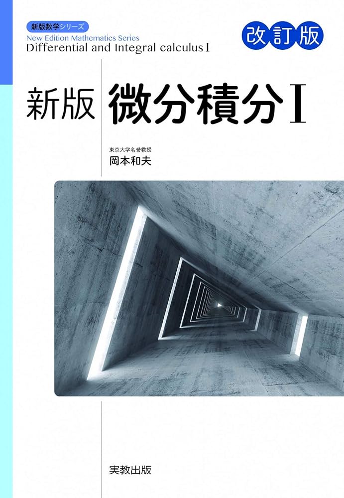 新版微分積分I 改訂版 (新版数学シリーズ) | 岡本和夫, 井口雄紀, 佐藤