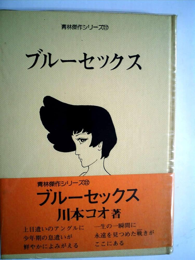 Amazon.co.jp: ブルーセックス (青林傑作シリーズ) : 川本コオ