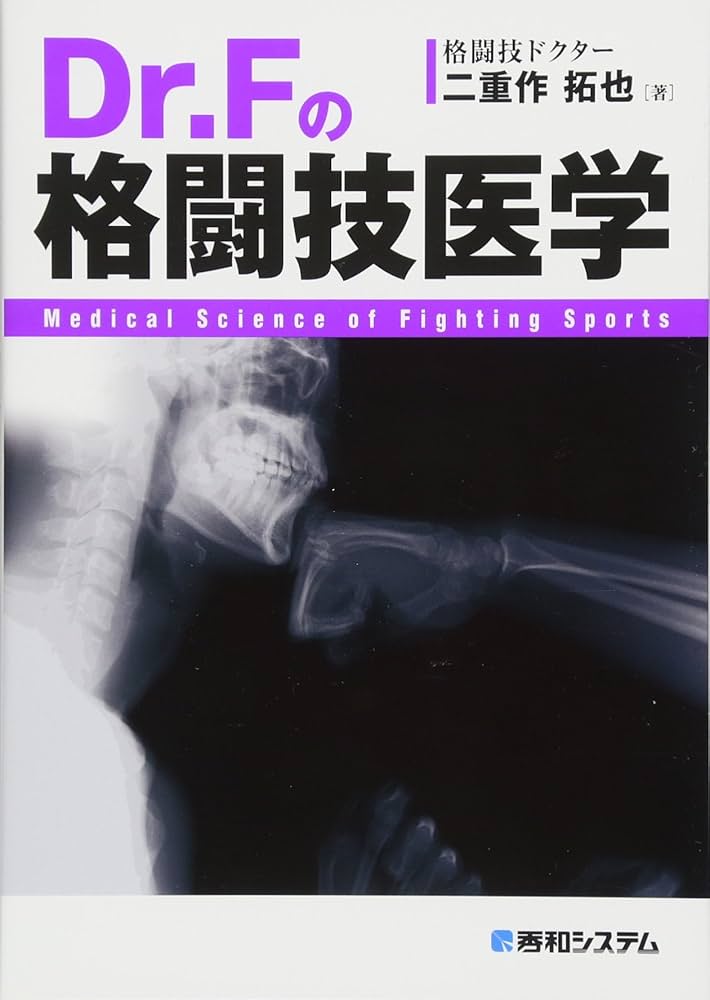 Dr.Fの格闘技医学 | 二重作 拓也 |本 | 通販 | Amazon