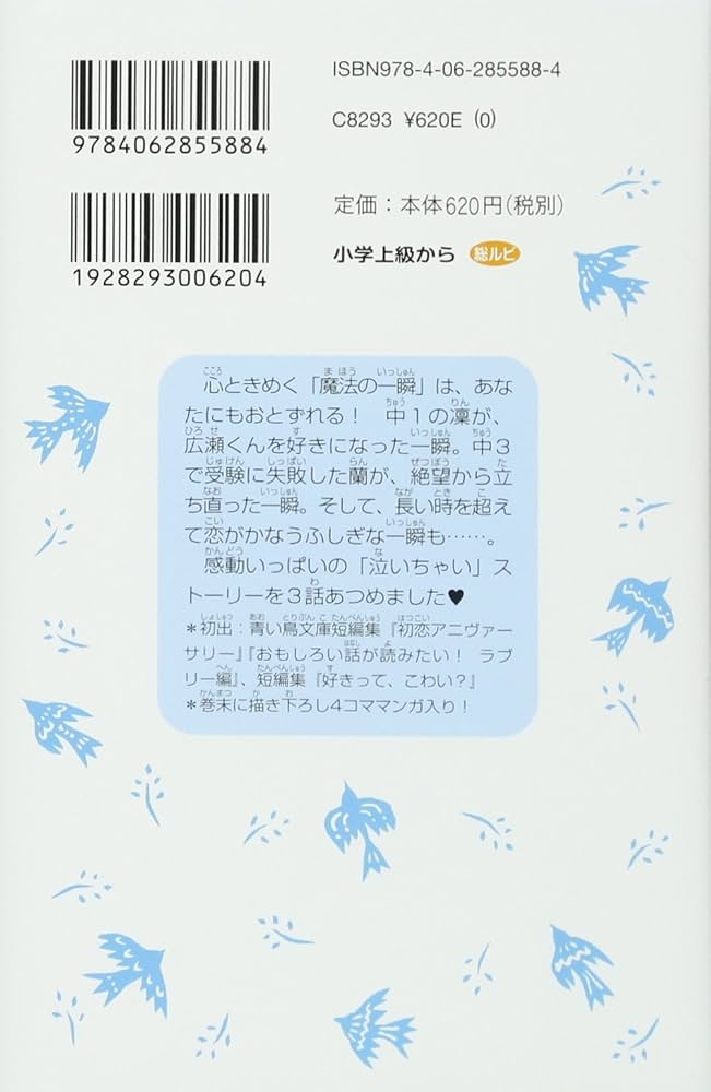 泣いちゃいそうだよ- 魔法の一瞬で好きになる (講談社青い鳥文庫 254
