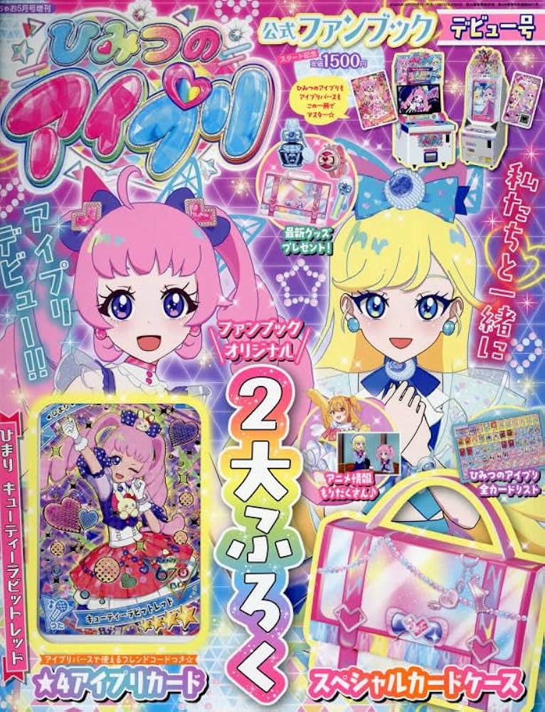 ひみつのアイプリファンブック 2024年 05 月号 [雑誌]: ちゃお 増刊