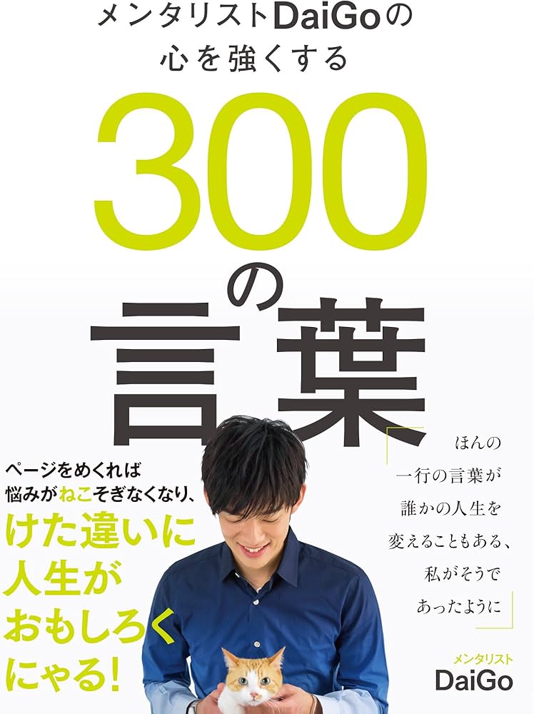 メンタリストDaiGoの心を強くする300の言葉 | メンタリスト DaiGo |本