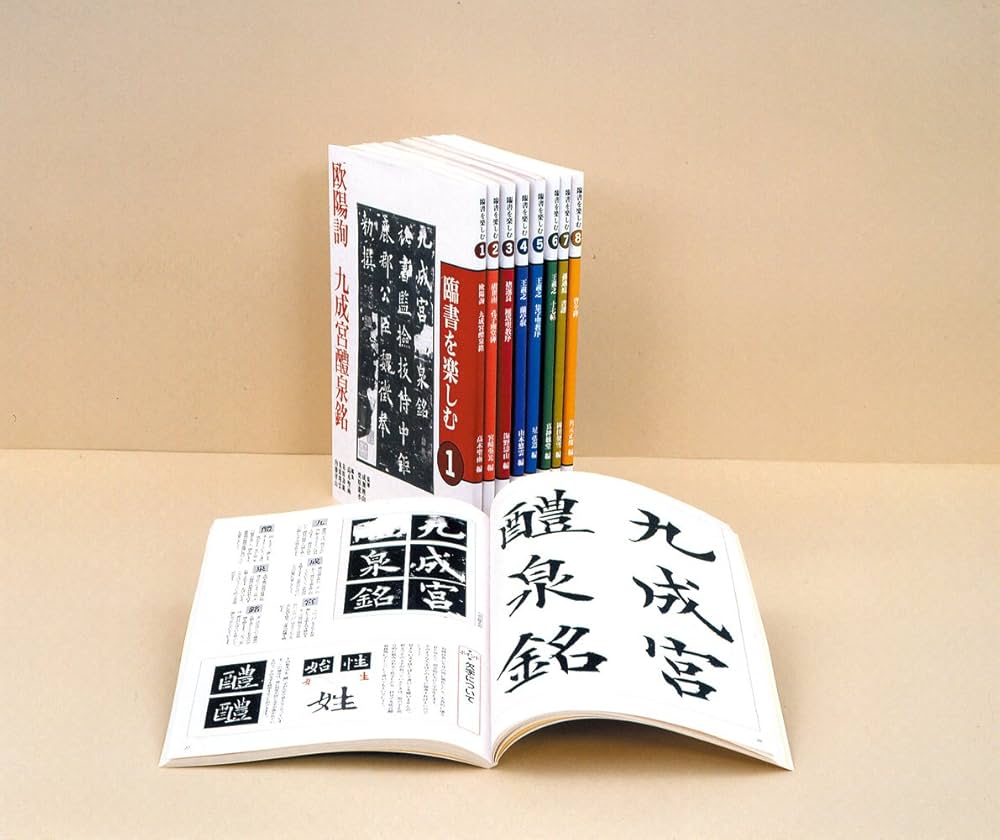 Amazon.co.jp: 臨書を楽しむ 2 虞世南 孔子廟堂碑 (2) : 成瀬映山