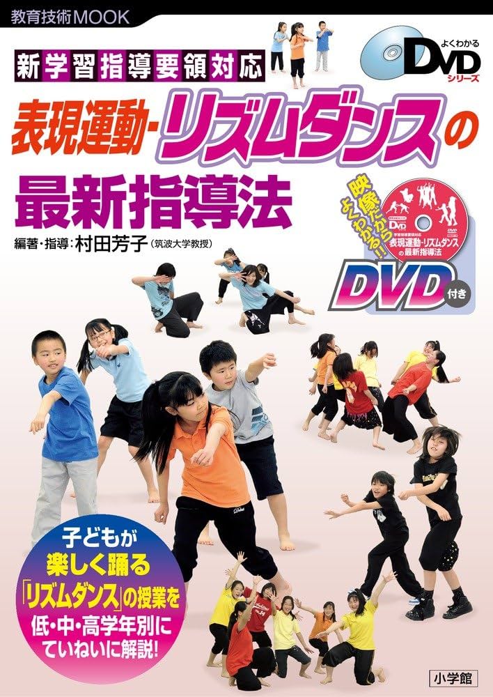 Amazon.co.jp: 表現運動ーリズムダンスの最新指導法: よくわかるDVD
