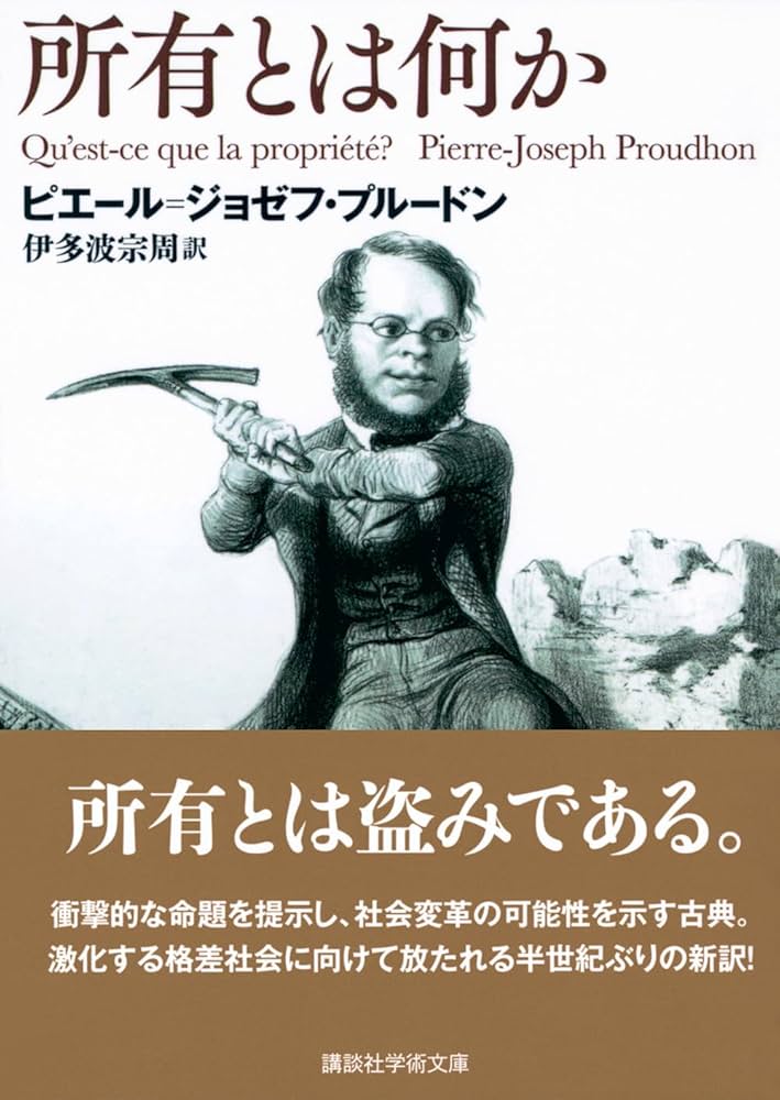 所有とは何か (講談社学術文庫 2796) | ピエール=ジョゼフ・プルードン