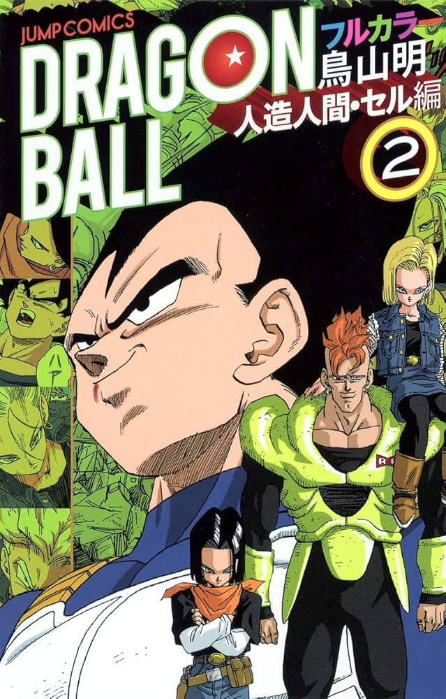 ドラゴンボール フルカラー 人造人間・セル編 2 (ジャンプコミックス