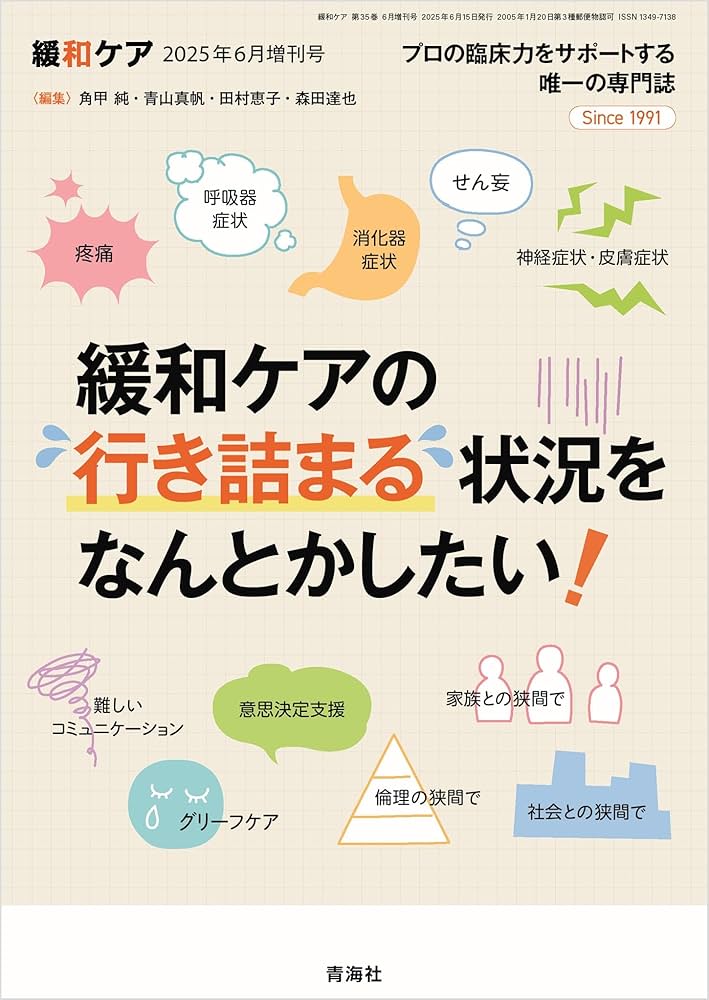 緩和ケア 2025年06月増刊号/ (緩和ケアの行き詰まる状況をなんとか