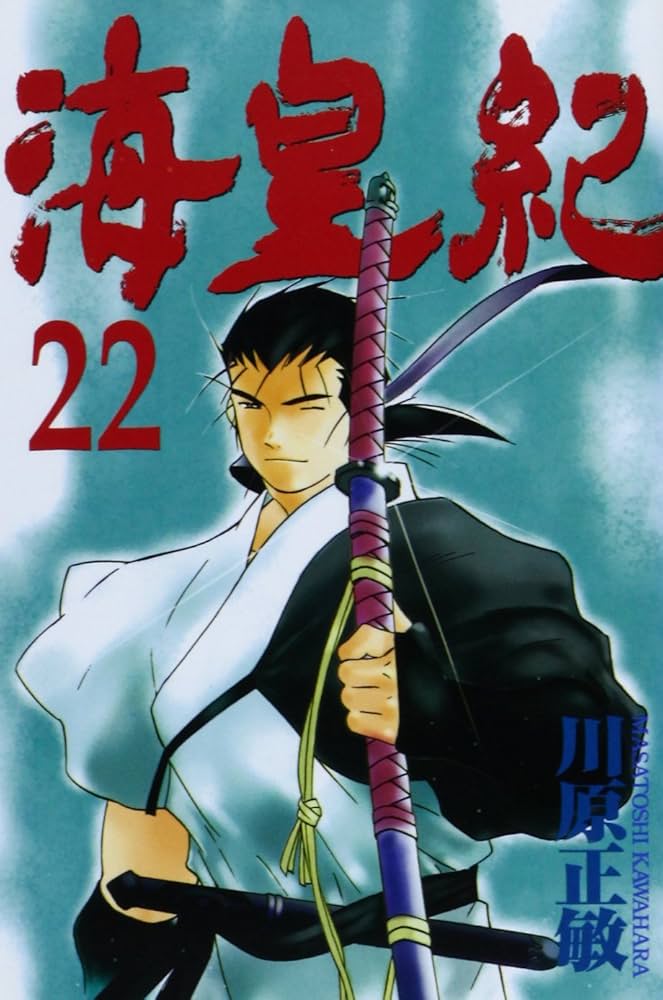 海皇紀(22) (講談社コミックス 月刊少年マガジン) | 川原 正敏 |本