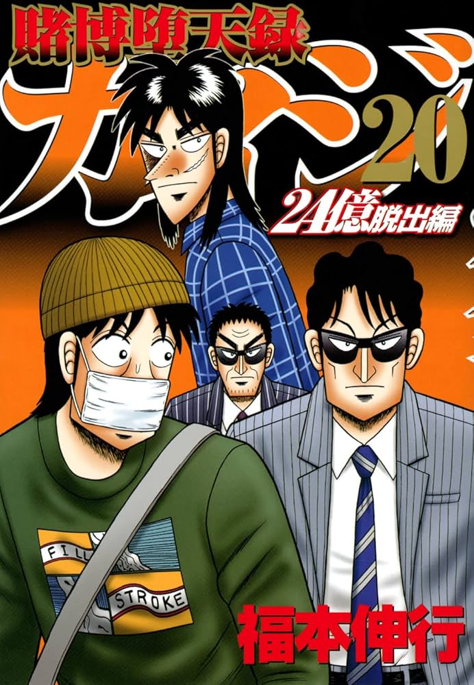 Amazon.co.jp: 賭博堕天録カイジ 24億脱出編(20) (ヤングマガジンKC
