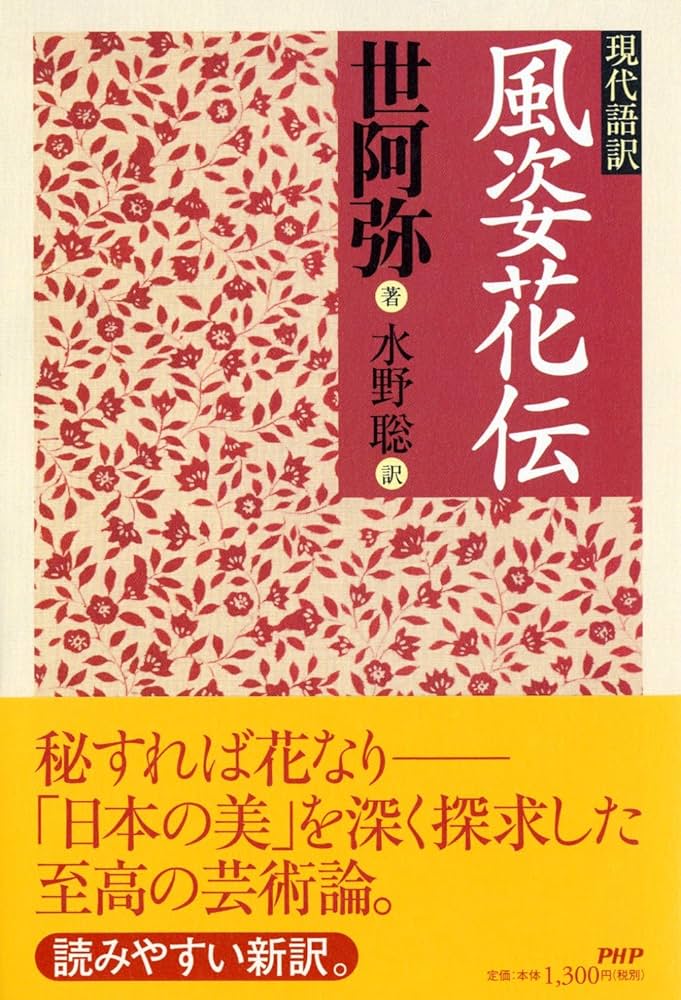 現代語訳 風姿花伝 | 世阿弥, 水野 聡 |本 | 通販 | Amazon