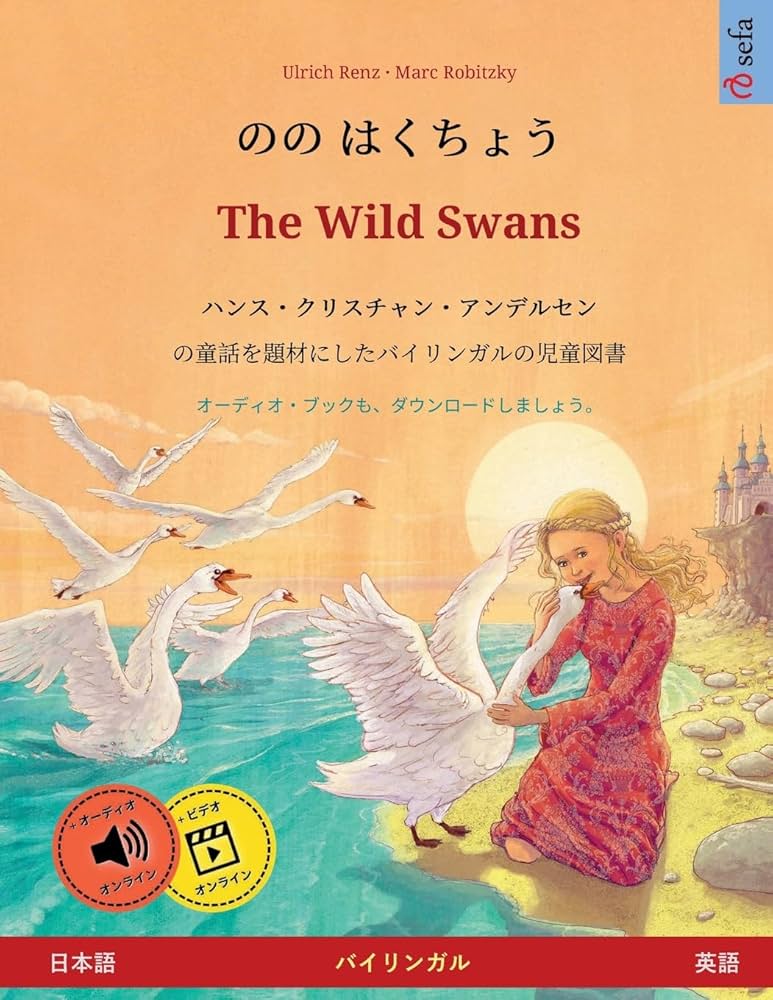のの はくちょう – The Wild Swans (日本語 – 英語): ハンス