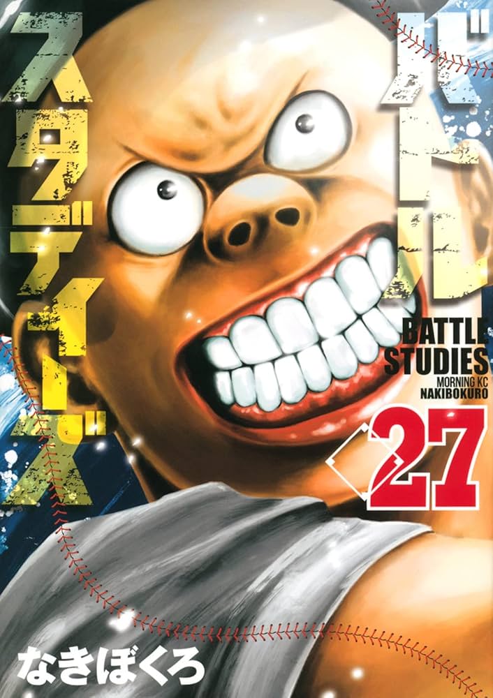 バトルスタディーズ(27) (モーニングKC) | なきぼくろ |本 | 通販 | Amazon
