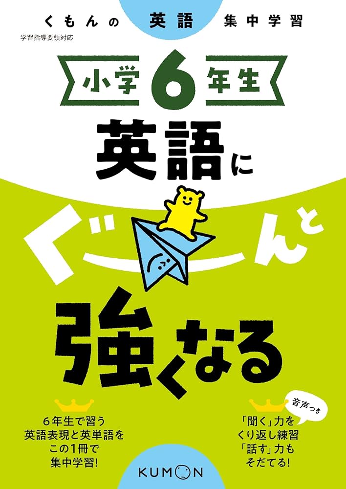 Amazon.co.jp: 小学6年生 英語にぐーんと強くなる (くもんの英語集中
