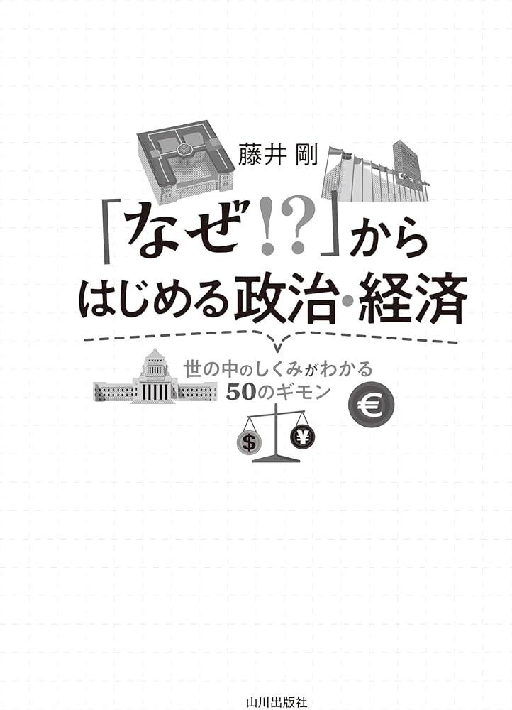 なぜ!?」からはじめる政治・経済: 世の中のしくみがわかる50のギモン
