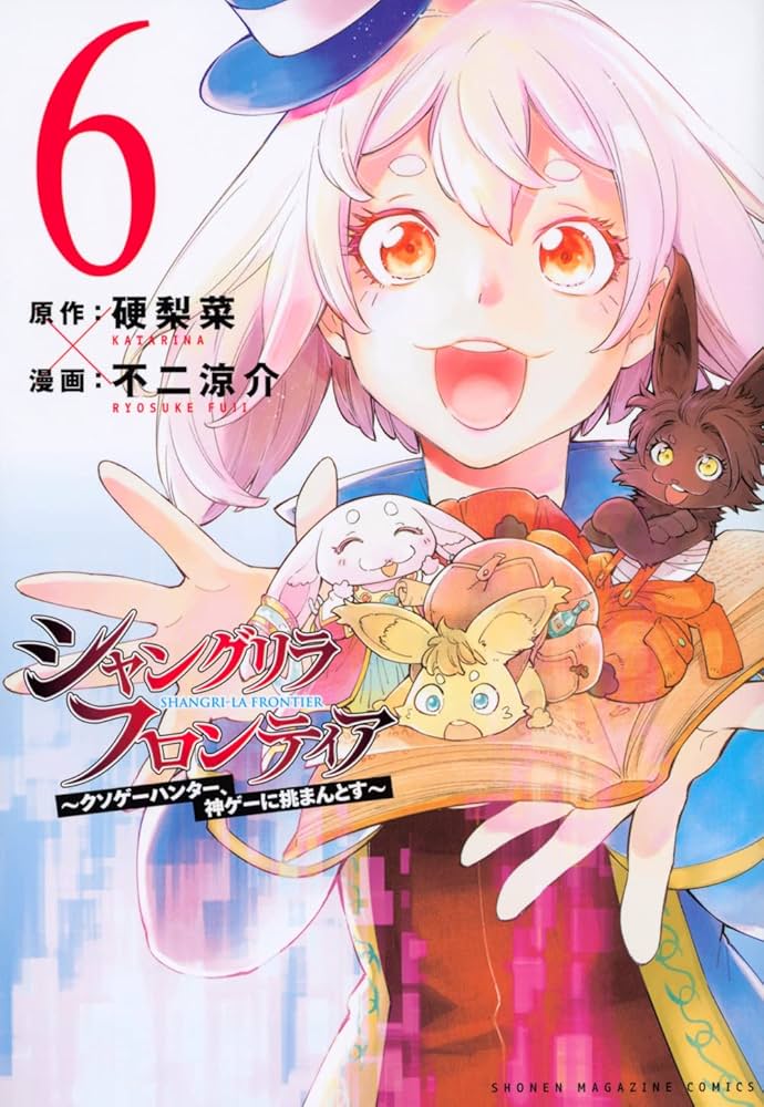 シャングリラ・フロンティア(6) ~クソゲーハンター、神ゲーに挑まんと