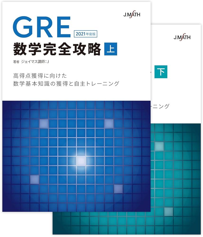GRE数学完全攻略 2021年度 | ジェイマス講師：J |本 | 通販 | Amazon