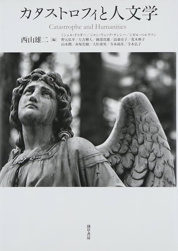 カタストロフィと人文学 | 西山 雄二 |本 | 通販 | Amazon