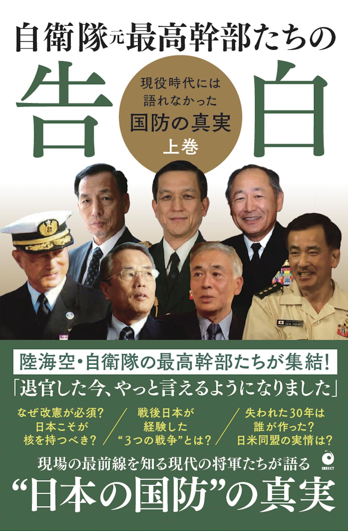 自衛隊 元最高幹部たちの告白』現役時代には語れなかった国防の真実