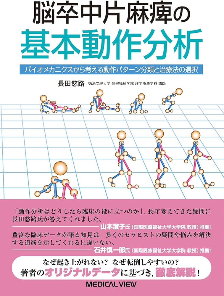 脳卒中片麻痺の基本動作分析−バイオメカニクスから考える動作パターン