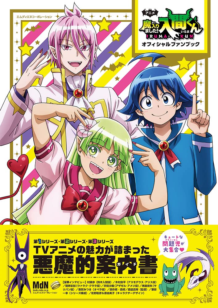 アニメ「魔入りました！入間くん」オフィシャルファンブック | MdN編集