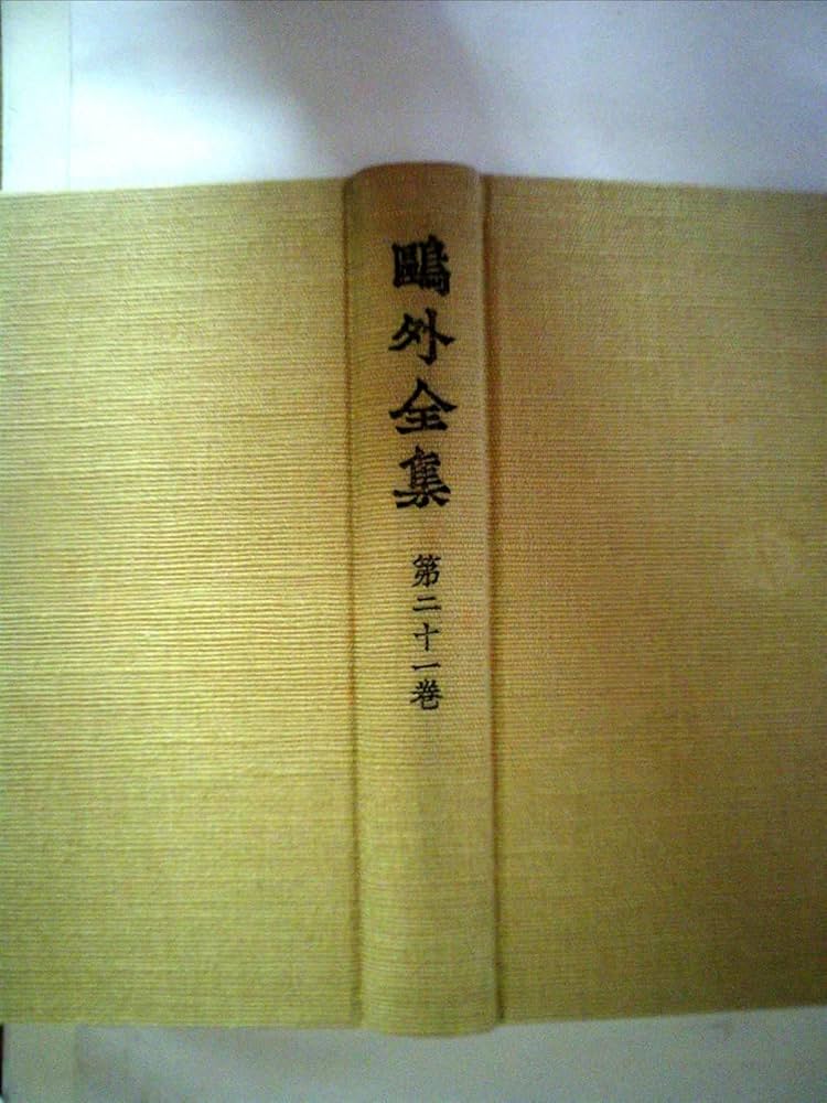 鴎外全集〈第21巻〉 (1973年) |本 | 通販 | Amazon