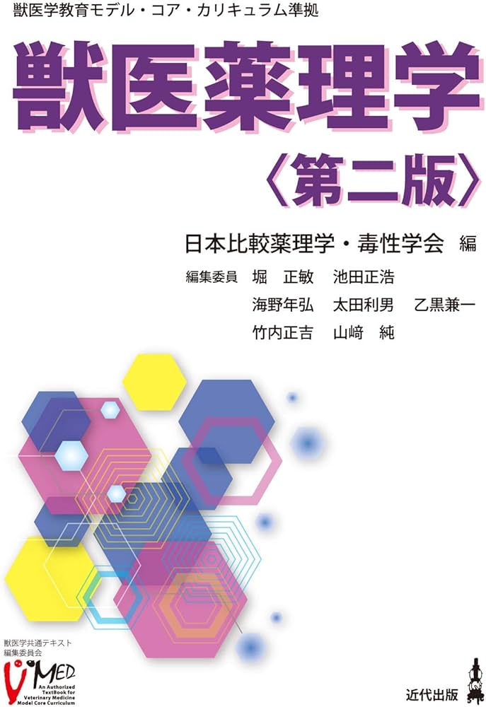 Amazon.co.jp: 獣医薬理学〈第二版〉 : 日本比較薬理学・毒性学会: 本