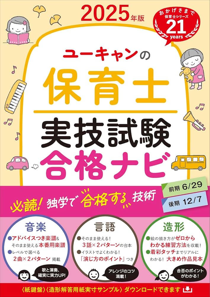 ユーキャンの保育士 実技試験 合格ナビ 2025年版【実技試験の合格