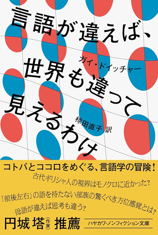 言語が違えば、世界も違って見えるわけ (ハヤカワ文庫NF) | ガイ