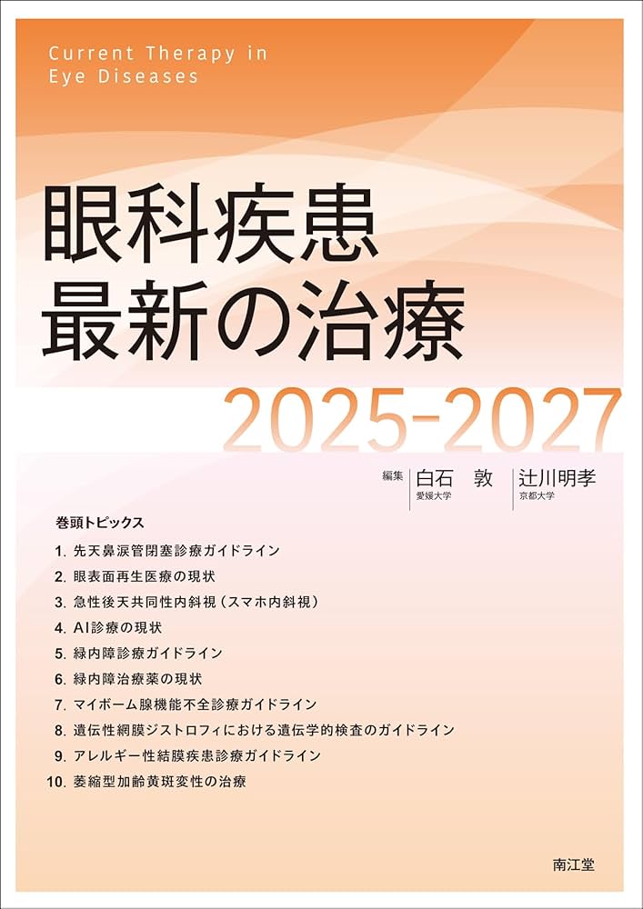 眼科疾患最新の治療2025-2027 | 白石敦, 辻川明孝 |本 | 通販 | Amazon
