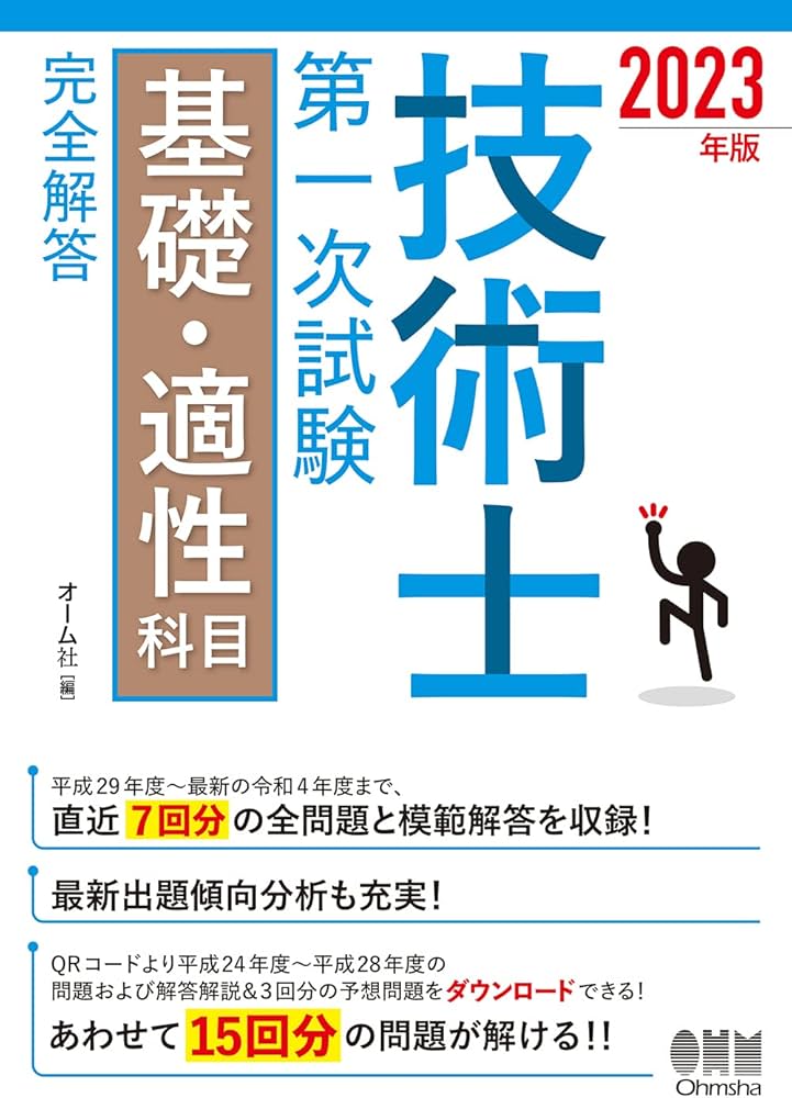 2023年版 技術士第一次試験基礎・適性科目 完全解答 | オーム社 |本