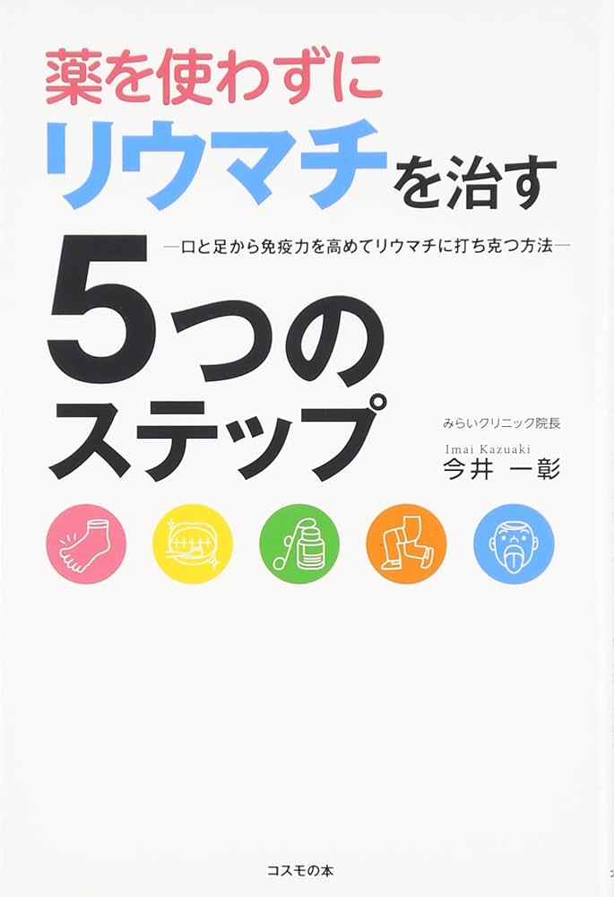 Amazon.co.jp: 薬を使わずにリウマチを治す5つのステップ ―口と足から