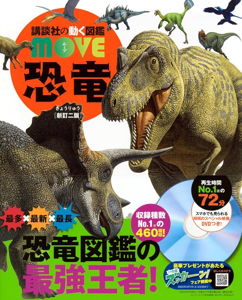恐竜 新訂二版 (講談社の動く図鑑MOVE) | 講談社, 千葉 謙太郎 |本