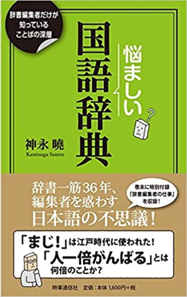 悩ましい国語辞典 ー辞書編集者だけが知っていることばの深層ー | 神永