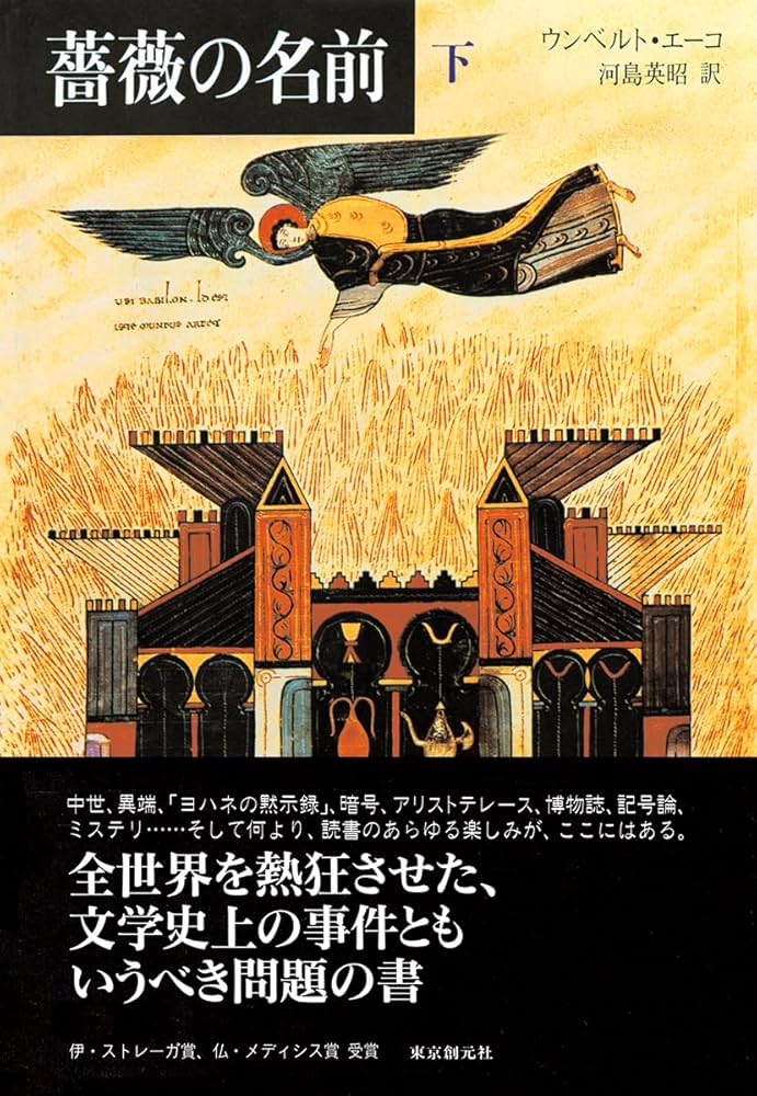薔薇の名前〈下〉 | ウンベルト エーコ, 河島 英昭 |本 | 通販 | Amazon