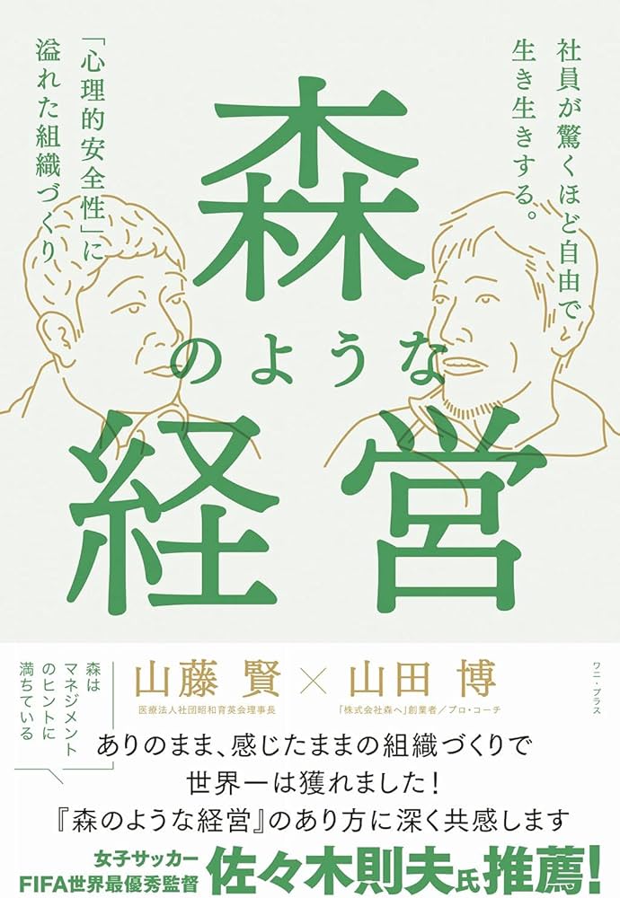森のような経営 - 社員が驚くほど自由で生き生きする。「心理的安全性