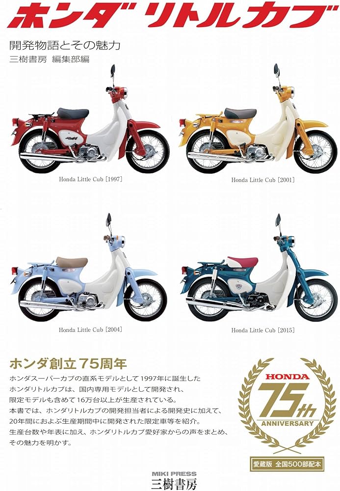 Amazon.co.jp: ホンダ リトルカブ―開発物語とその魅力 : 三樹書房 編集