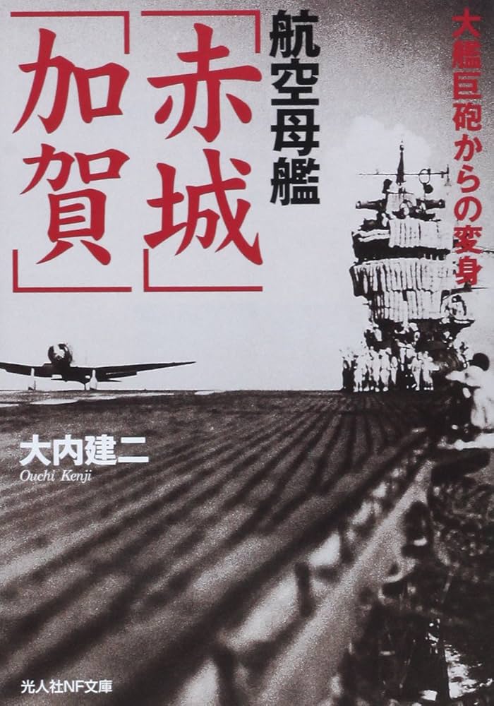 Amazon.co.jp: 航空母艦「赤城」「加賀」: 大艦巨砲からの変身 (光人社
