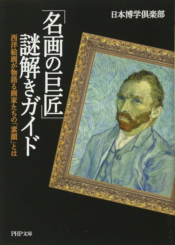 名画の巨匠」謎解きガイド (PHP文庫) | 日本博学俱楽部 |本 | 通販