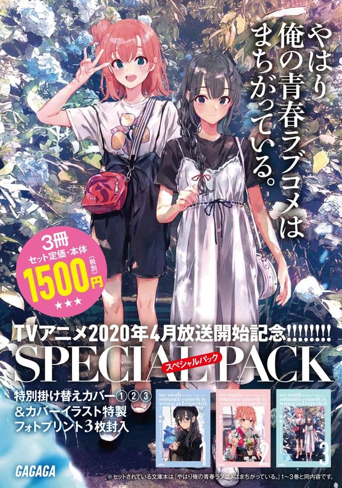Amazon.co.jp: やはり俺の青春ラブコメはまちがっている。1~3