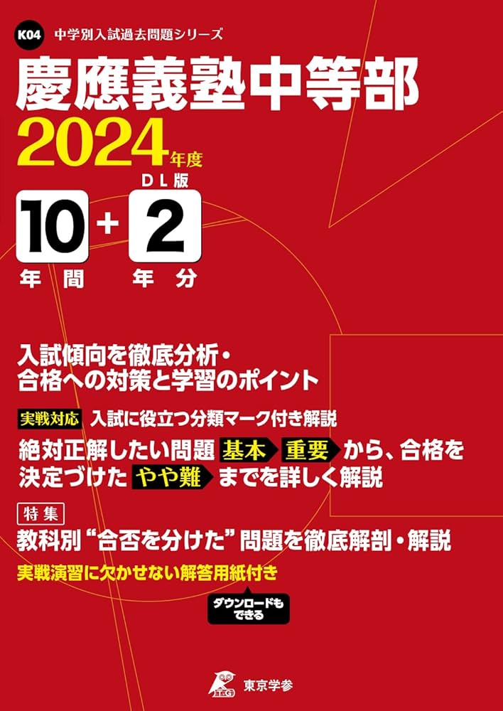 慶應義塾中等部 2024年度版 【過去問10+2年分】(中学別入試過去問題