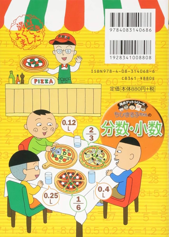 ちびまる子ちゃんの分数・小数 ~分数・小数の計算のきまりや考え方が