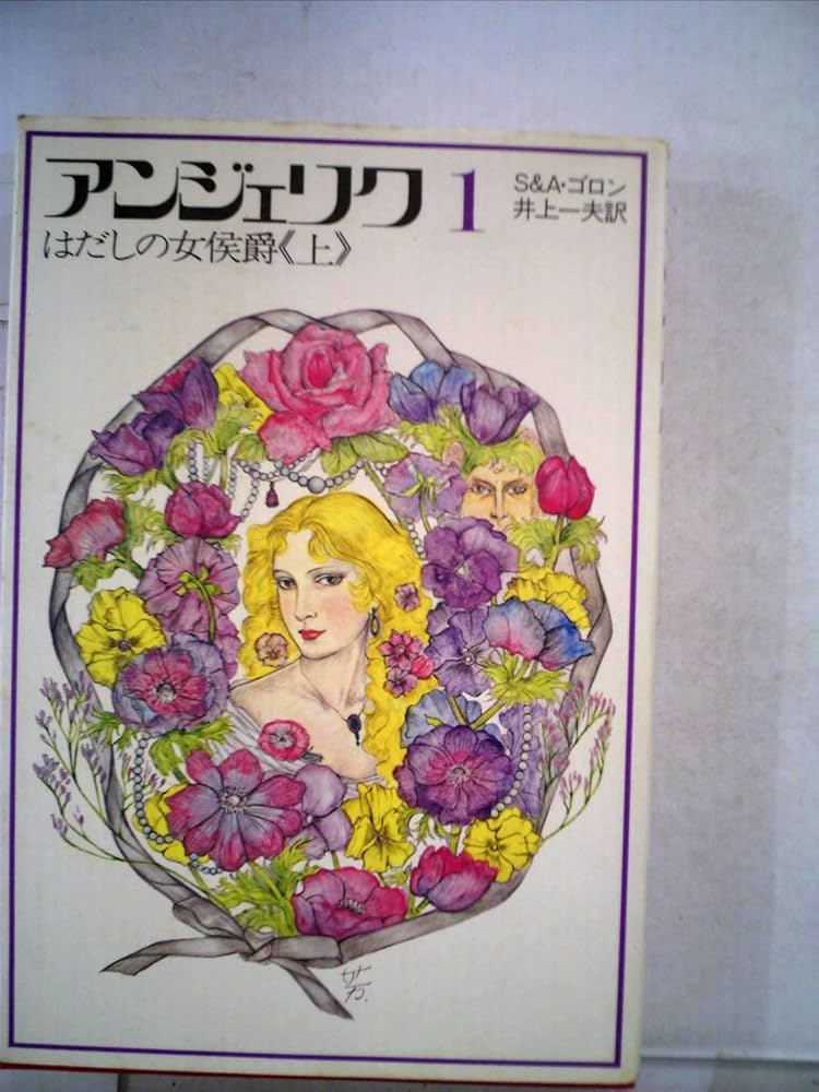 Amazon.co.jp: アンジェリク〈1〉はだしの女侯爵 (上) 新装版 : S