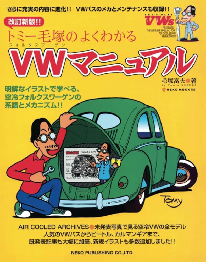 改訂新版トミー毛塚のよくわかるVWマニュアル | 毛塚富夫, ガレージ