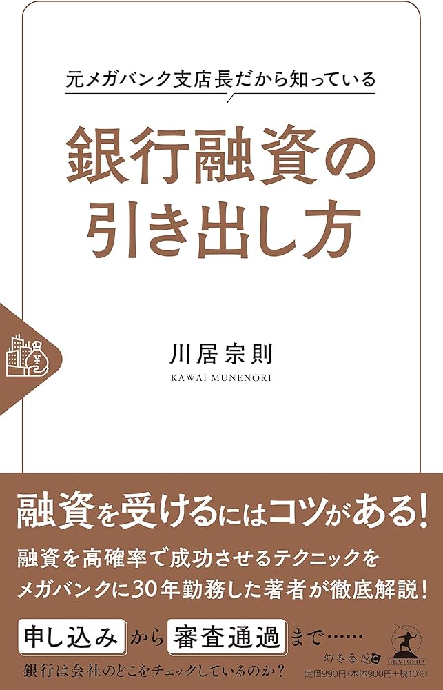 元メガバンク支店長だから知っている銀行融資の引き出し方 | 川居 宗則
