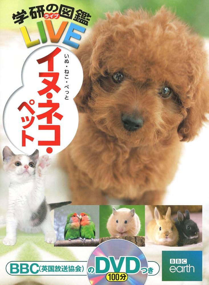 Amazon.co.jp: イヌ・ネコ・ペット (学研の図鑑LIVE（ライブ