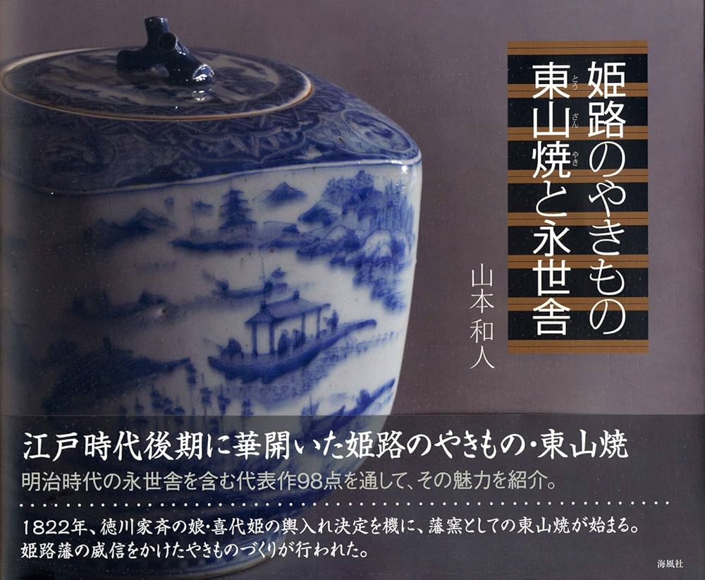 Amazon.co.jp: 姫路のやきもの 東山焼(とうざんやき)と永世舎 : 山本